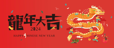 龙年拜年喜庆祝福喜庆封面首图 模板ID：62403