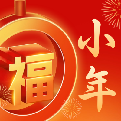 手绘小年福字团圆祝福公众号次图 模板ID：62374