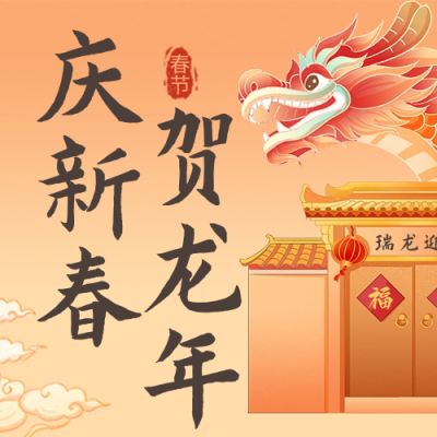 手绘可爱龙年春节祝福公众号次图 模板ID：62442