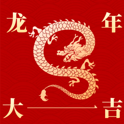 喜庆龙年春节祝福公众号次图 模板ID：62427