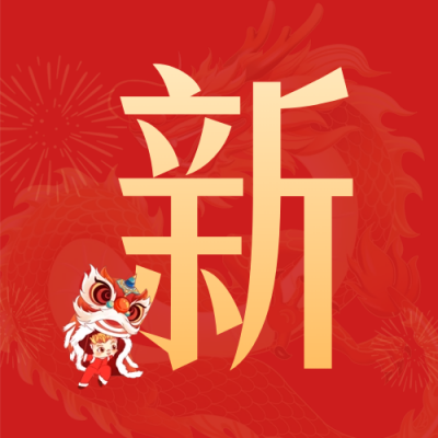 手绘春节新年书法字祝福公众号次图 模板ID：62383