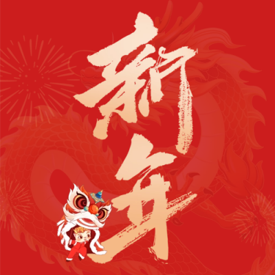 手绘春节新年书法字祝福公众号次图 模板ID：62381