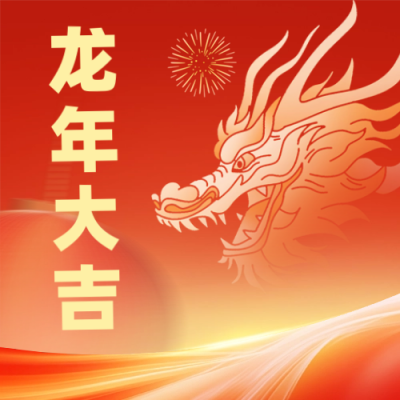 喜迎龙年春节祝福公众号次图 模板ID：62423