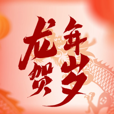 手绘趣味龙年春节祝福公众号次图 模板ID：62414