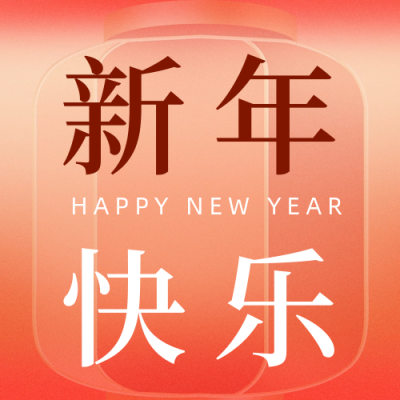 手绘春节新年祝福公众号次图 模板ID：62409