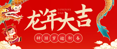 手绘可爱龙年春节祝福公众号首图 模板ID：62468
