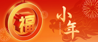 手绘小年福字团圆祝福公众号首图 模板ID：62372