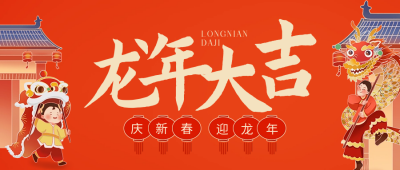 手绘喜庆春节新年祝福公众号首图 模板ID：62453