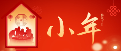 手绘小年团圆祝福公众号首图 模板ID：62365