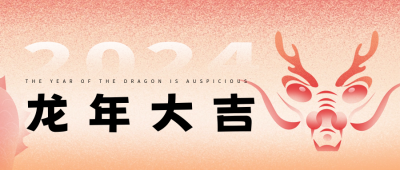 渐变龙年春节喜庆祝福公众号首图 模板ID：62449