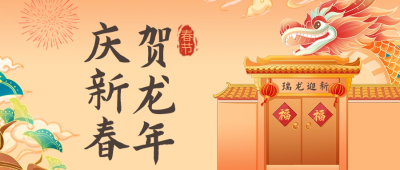 手绘可爱龙年春节祝福公众号首图 模板ID：62441