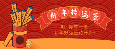 手绘趣味春节好运签公众号封面首图 模板ID：62352