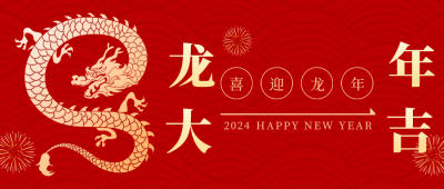 喜庆龙年春节祝福公众号首图 模板ID：62426