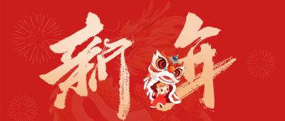 手绘春节新年书法字祝福公众号首图 模板ID：62380