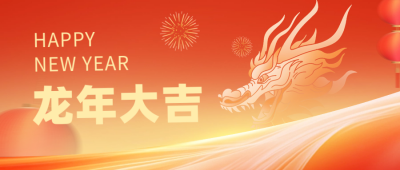 喜迎龙年春节祝福公众号首图 模板ID：62422