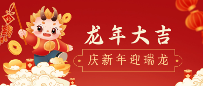 手绘可爱龙年春节祝福公众号首图 模板ID：62418