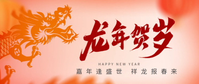 手绘趣味龙年春节祝福公众号首图 模板ID：62412
