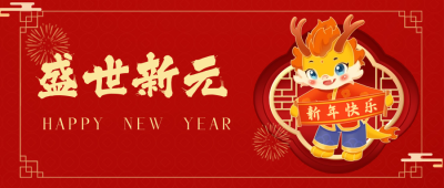 手绘可爱龙年春节祝福公众号首图 模板ID：62392