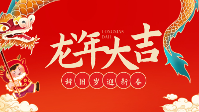 手绘可爱龙年春节祝福公众号新图文封面图 模板ID：62467