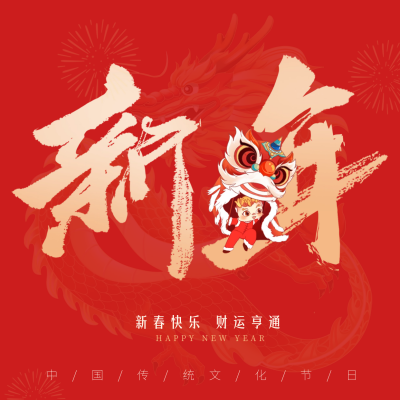 手绘春节新年书法字祝福方形海报 模板ID：62377