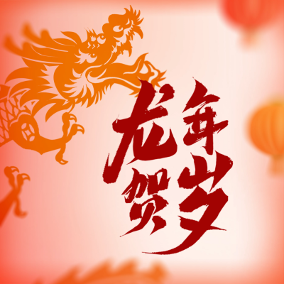 手绘趣味龙年春节祝福方形海报 模板ID：62410