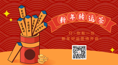 手绘趣味春节好运签二维码 模板ID：62349