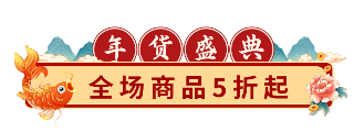 手绘春节年货节电商活动促销动态胶囊banner 模板ID:62343