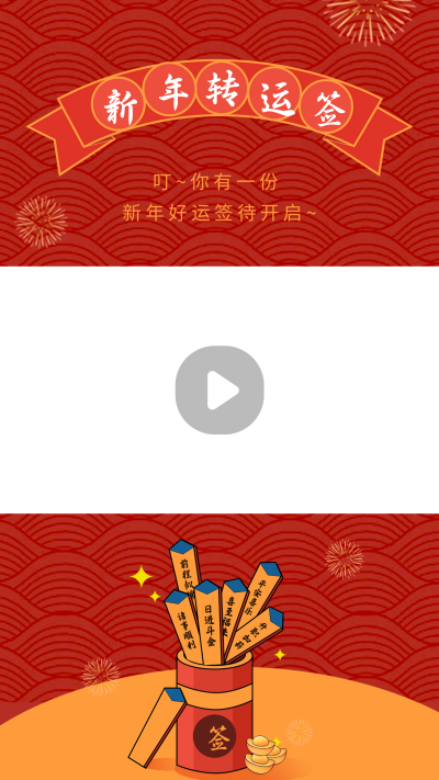 手绘趣味春节好运签视频边框 模板ID：62346