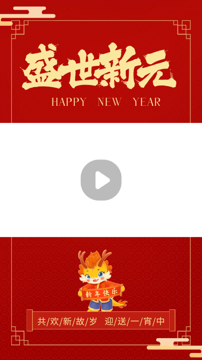 手绘可爱龙年春节祝福视频边框 模板ID：62386