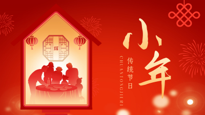 手绘小年团圆祝福视频封面 模板ID：62359