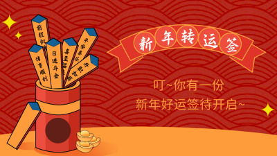 手绘趣味春节好运签视频封面 模板ID：62344