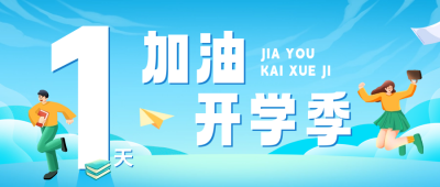 开学季教育宣传公众号封面首图 模板ID：62470