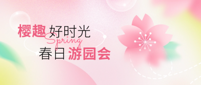 春日游园会公众号封面首图 模板ID：62843