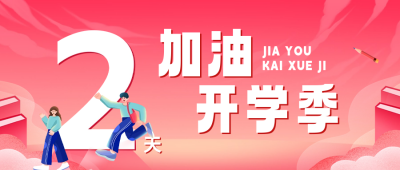 加油开学季公众号封面首图 模板ID：62870