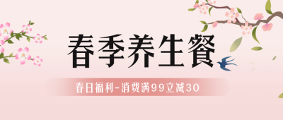 春季养生餐宣传公众号封面首图 模板ID：62894