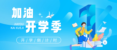 开学倒计时公众号封面首图 模板ID：62879