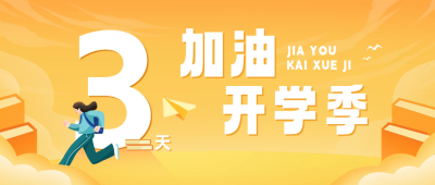 开学倒计时公众号封面首图 模板ID：62886