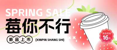 草莓饮品宣传公众号封面首图 模板ID：62892