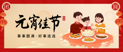 元宵家人团圆公众号封面首图 模板ID：62814