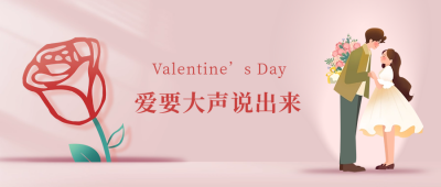 情人节表白公众号封面首图 模板ID：62888