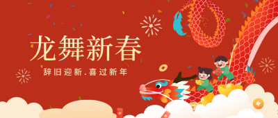 龙舞新春公众号封面首图 模板ID：62798