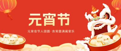 元宵节快乐公众号封面首图 模板ID：62834