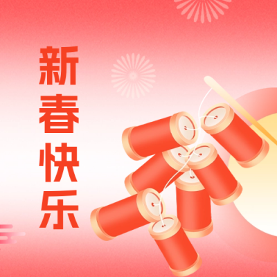 新春快乐公众号封面次图 模板ID：62903