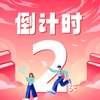 开学季倒计时公众号封面次图 模板ID：62872