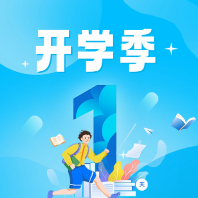 开学倒计时公众号封面次图 模板ID：62881
