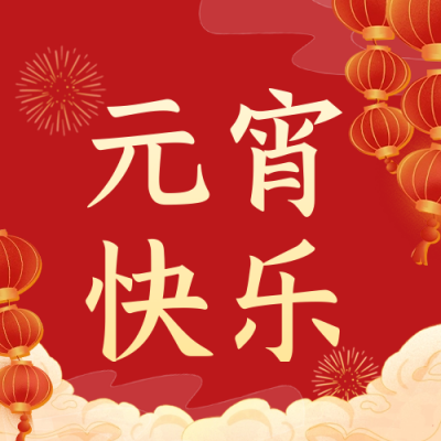元宵节快乐公众号封面次图 模板ID：62840