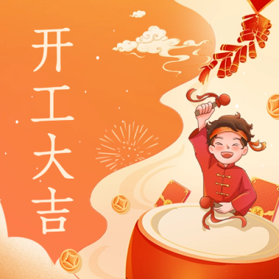 开工大吉公众号封面次图 模板ID：62809