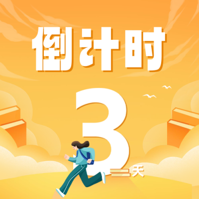 开学倒计时公众号封面次图 模板ID：62885