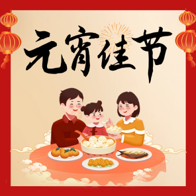 元宵节家人团圆公众号封面次图 模板ID：62813