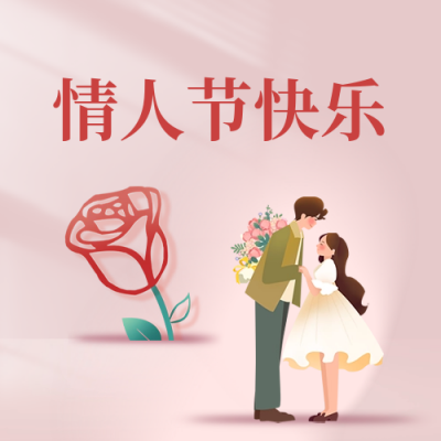 情人节表白公众号封面次图 模板ID：62889